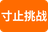 寸止挑战